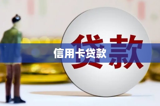 林甸信用卡贷款