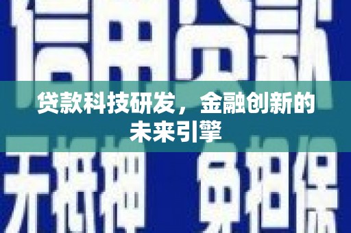 林甸贷款科技研发，金融创新的未来引擎