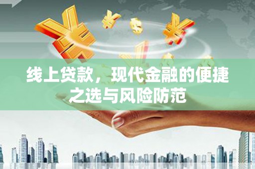 林甸线上贷款，现代金融的便捷之选与风险防范