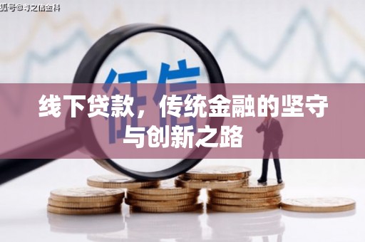 林甸线下贷款，传统金融的坚守与创新之路