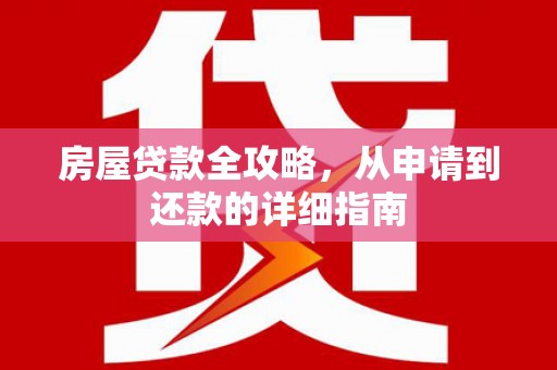 林甸房屋贷款全攻略，从申请到还款的详细指南