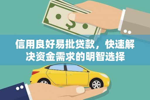 林甸信用良好易批贷款，快速解决资金需求的明智选择