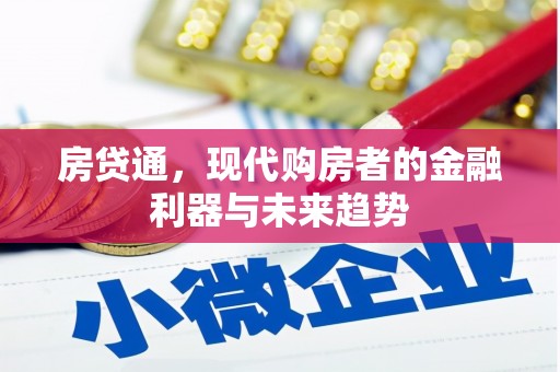 林甸房贷通，现代购房者的金融利器与未来趋势