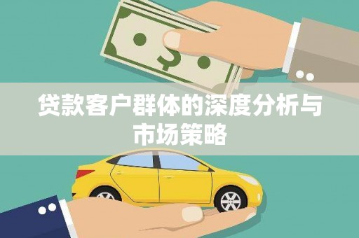 林甸贷款客户群体的深度分析与市场策略