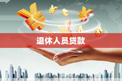 林甸退休人员贷款