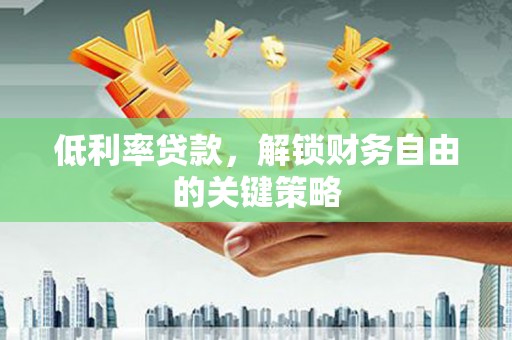 林甸低利率贷款，解锁财务自由的关键策略