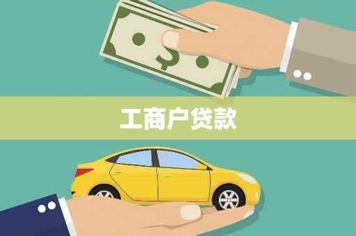 林甸工商户贷款