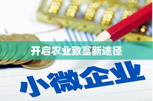 林甸开启农业致富新途径