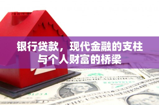 林甸银行贷款，现代金融的支柱与个人财富的桥梁