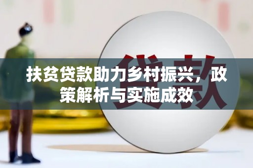 林甸扶贫贷款助力乡村振兴，政策解析与实施成效