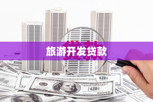 林甸旅游开发贷款