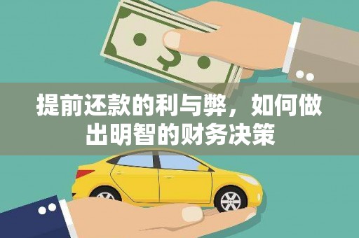 林甸提前还款的利与弊，如何做出明智的财务决策