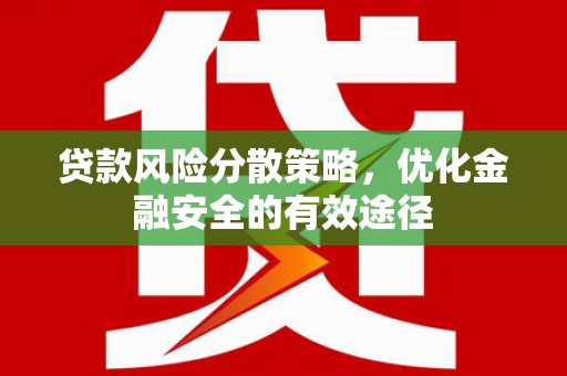 林甸贷款风险分散策略，优化金融安全的有效途径