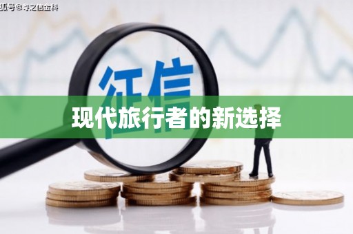 林甸现代旅行者的新选择