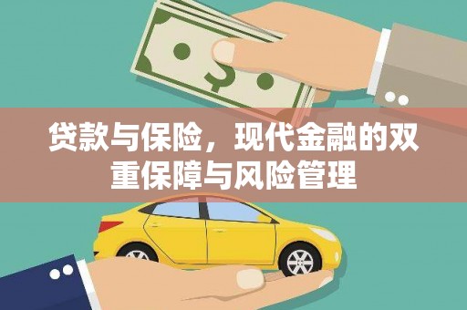 林甸贷款与保险，现代金融的双重保障与风险管理