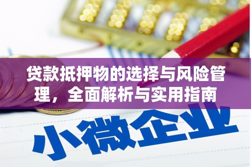 林甸贷款抵押物的选择与风险管理，全面解析与实用指南