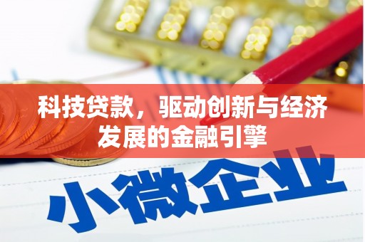 林甸科技贷款，驱动创新与经济发展的金融引擎