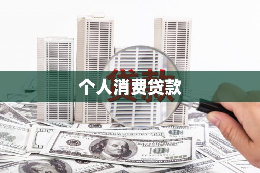 林甸个人消费贷款