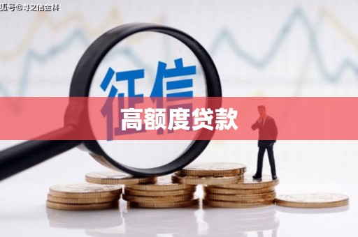 林甸高额度贷款