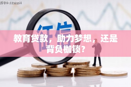 林甸教育贷款，助力梦想，还是背负枷锁？