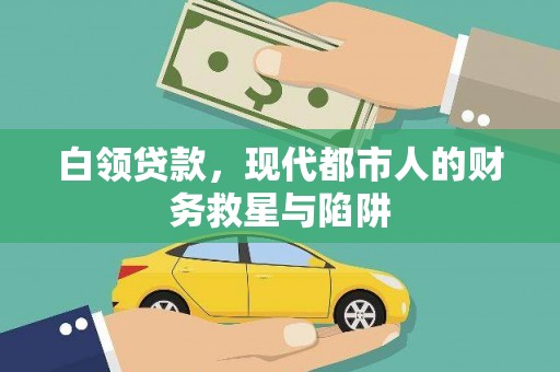 林甸白领贷款，现代都市人的财务救星与陷阱