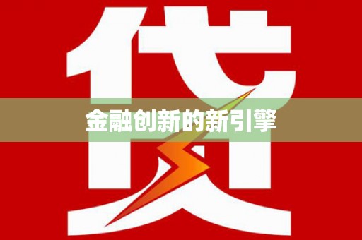 林甸金融创新的新引擎