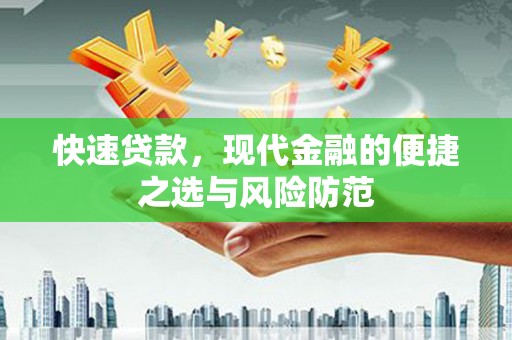 林甸快速贷款，现代金融的便捷之选与风险防范