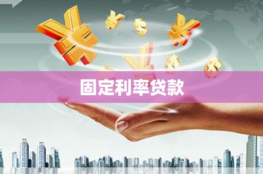林甸固定利率贷款