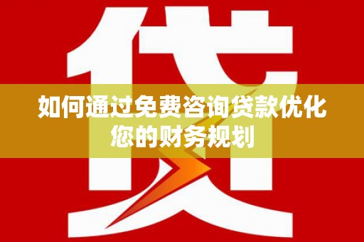 林甸如何通过免费咨询贷款优化您的财务规划