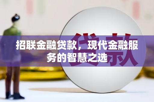 林甸招联金融贷款，现代金融服务的智慧之选