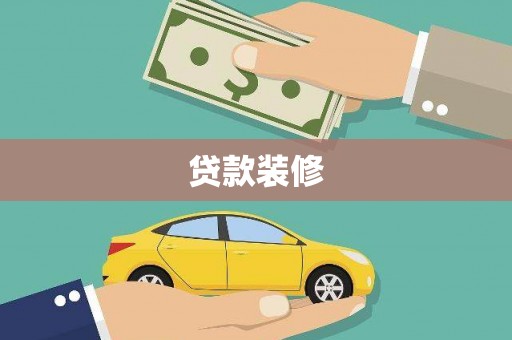 林甸贷款装修