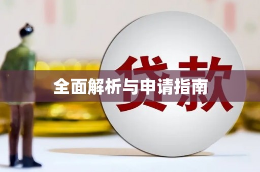 林甸全面解析与申请指南