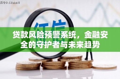 林甸贷款风险预警系统，金融安全的守护者与未来趋势