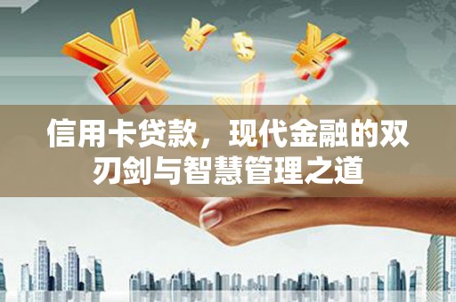 林甸信用卡贷款，现代金融的双刃剑与智慧管理之道