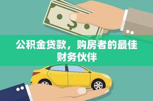 林甸公积金贷款，购房者的最佳财务伙伴