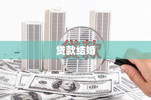 林甸贷款结婚