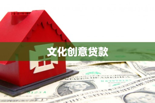 林甸文化创意贷款