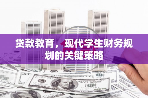 林甸贷款教育，现代学生财务规划的关键策略