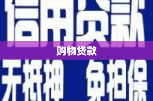 林甸购物贷款