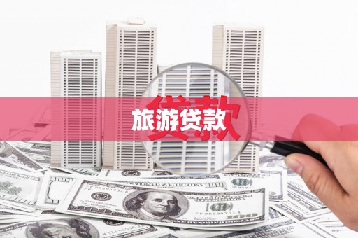 林甸旅游贷款
