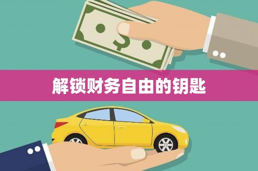 林甸解锁财务自由的钥匙