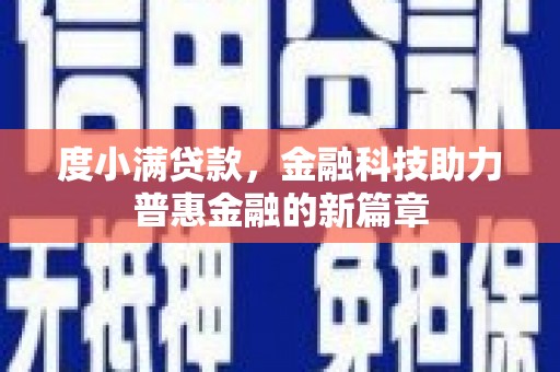 林甸度小满贷款，金融科技助力普惠金融的新篇章