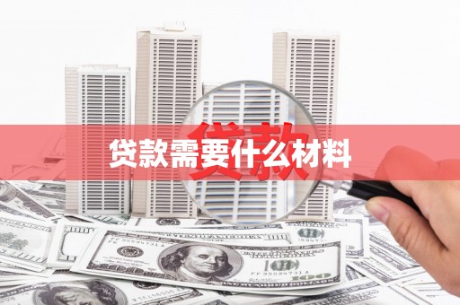 林甸贷款需要什么材料