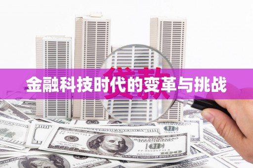 林甸金融科技时代的变革与挑战