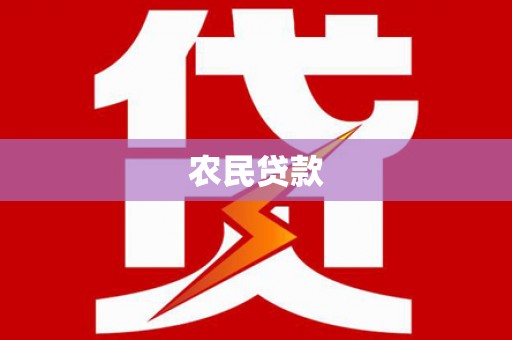 林甸农民贷款