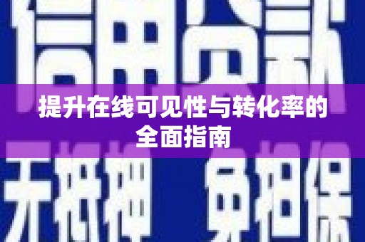 林甸提升在线可见性与转化率的全面指南