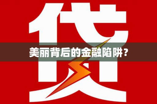 林甸美丽背后的金融陷阱？