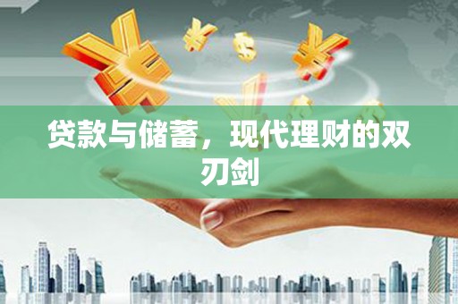林甸贷款与储蓄，现代理财的双刃剑
