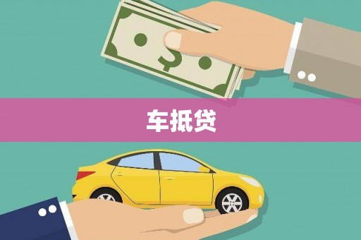 林甸车抵贷