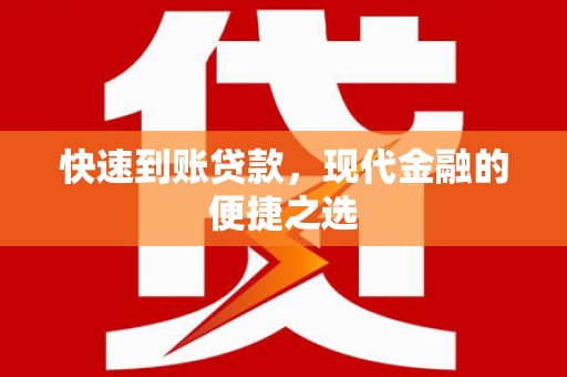 林甸快速到账贷款，现代金融的便捷之选